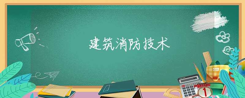 建筑消防技术
