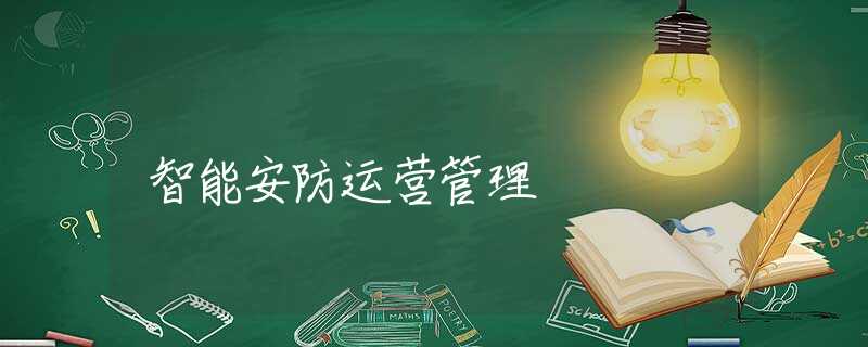 智能安防运营管理