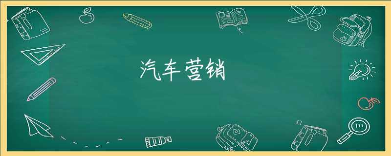 汽车营销