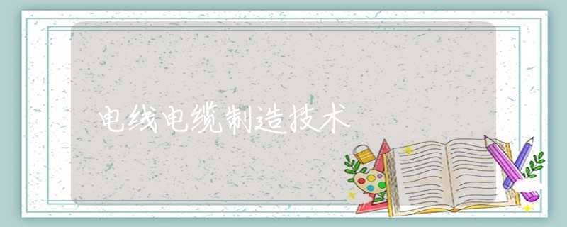 电线电缆制造技术