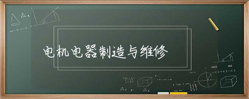 电机电器制造与维修