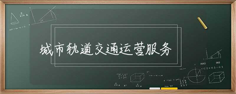 城市轨道交通运营服务