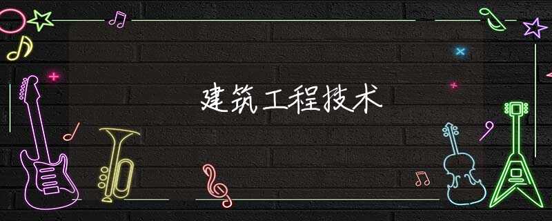 建筑工程技术