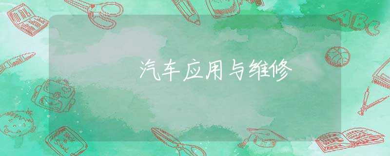汽车应用与维修