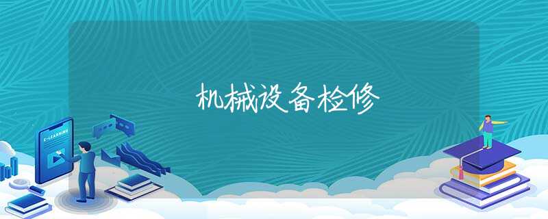 机械设备检修