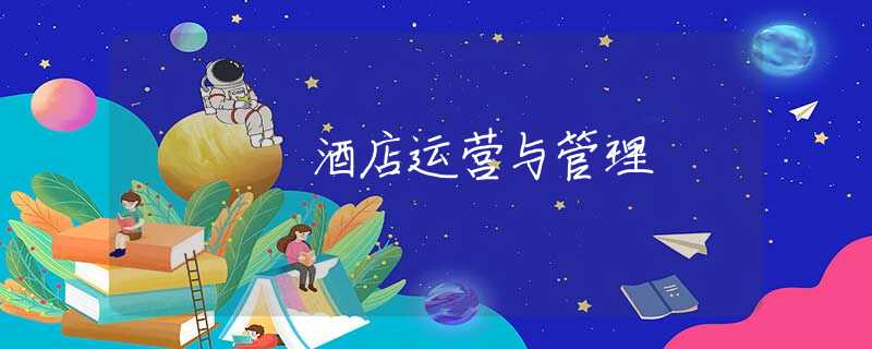 酒店运营与管理