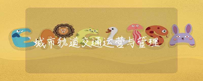 城市轨道交通运营与管理
