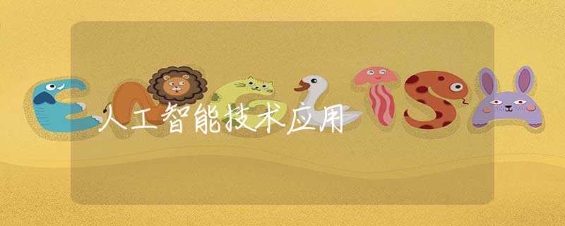 人工智能技术应用