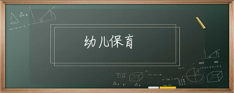 幼儿保育
