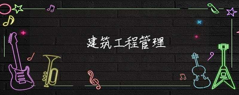 建筑工程管理