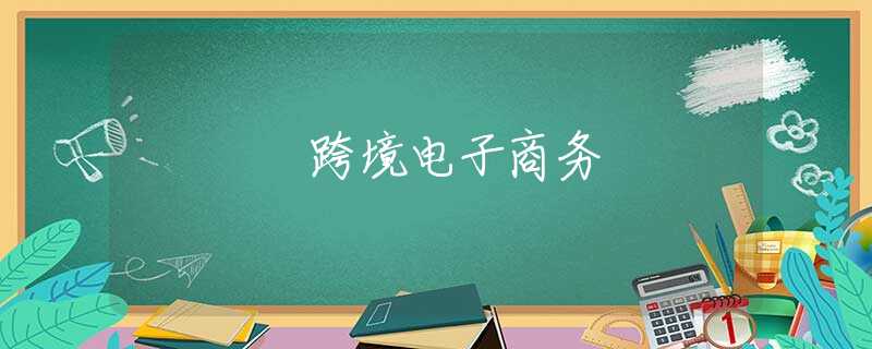 跨境电子商务