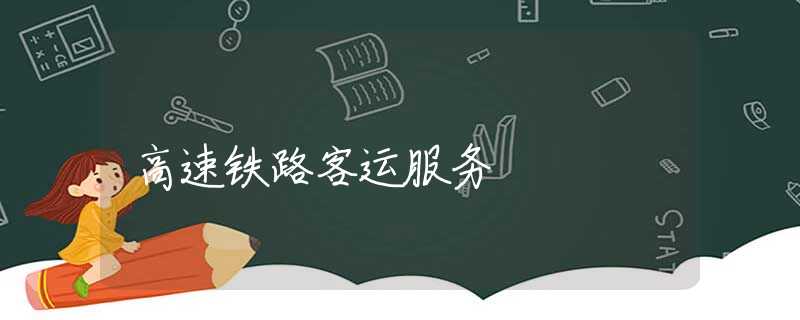 高速铁路客运服务