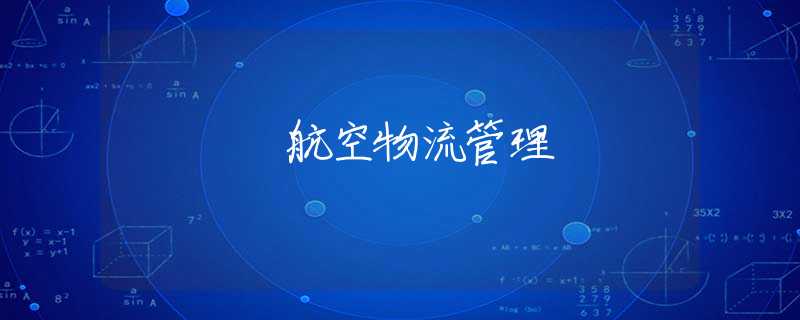 航空物流管理