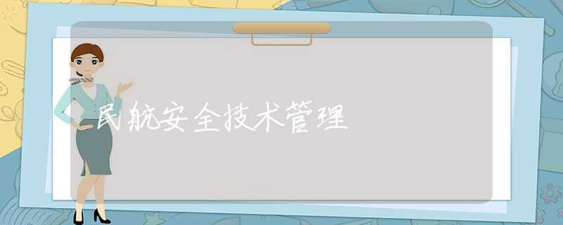 民航安全技术管理