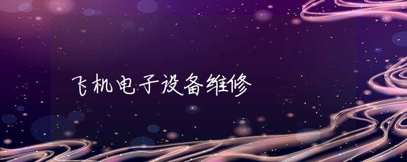 飞机电子设备维修