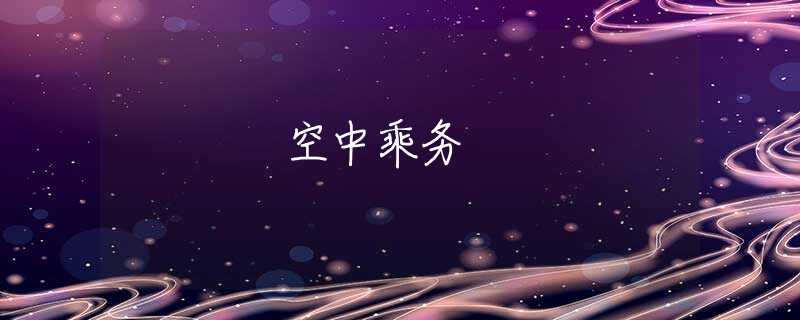 空中乘务