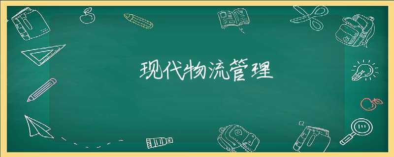现代物流管理