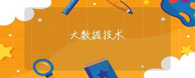 大数据技术
