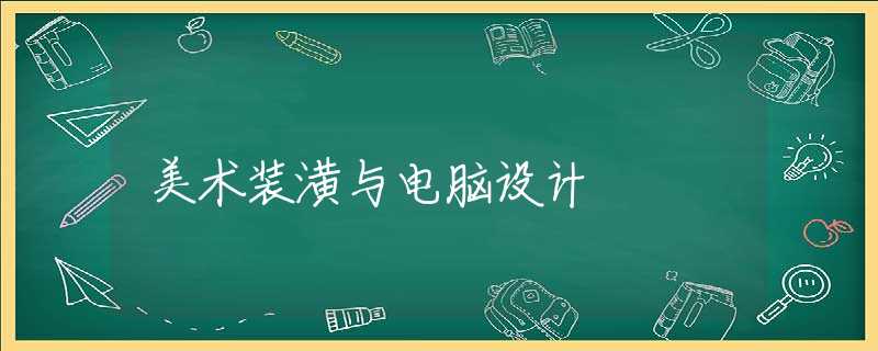 美术装潢与电脑设计