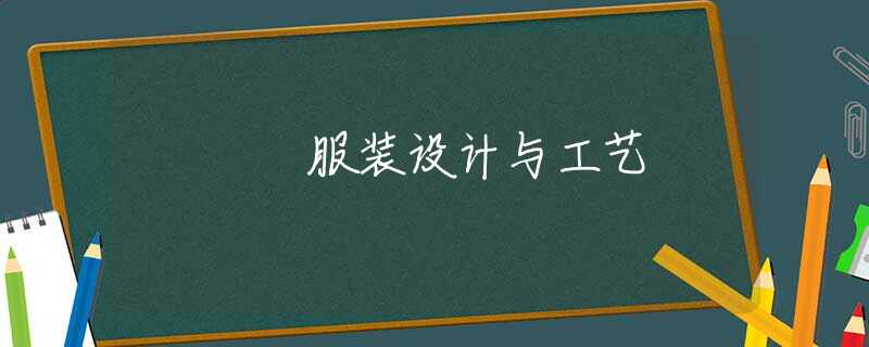 服装设计与工艺