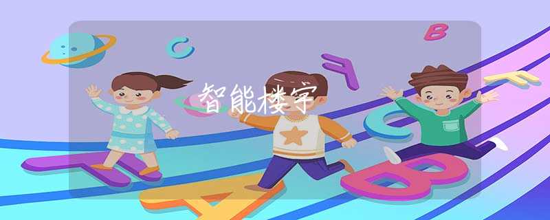 智能楼宇