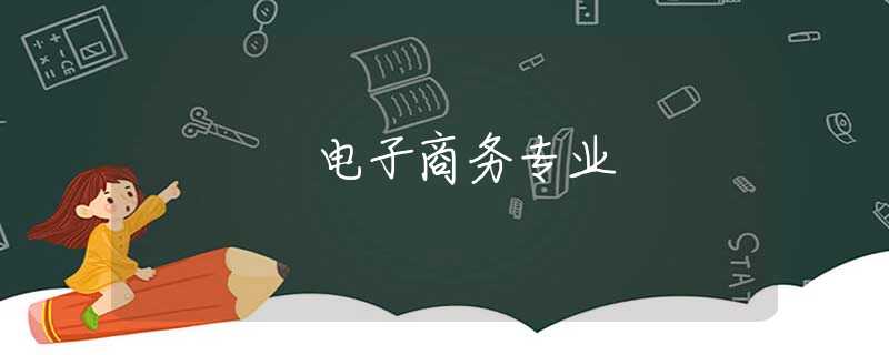 电子商务专业