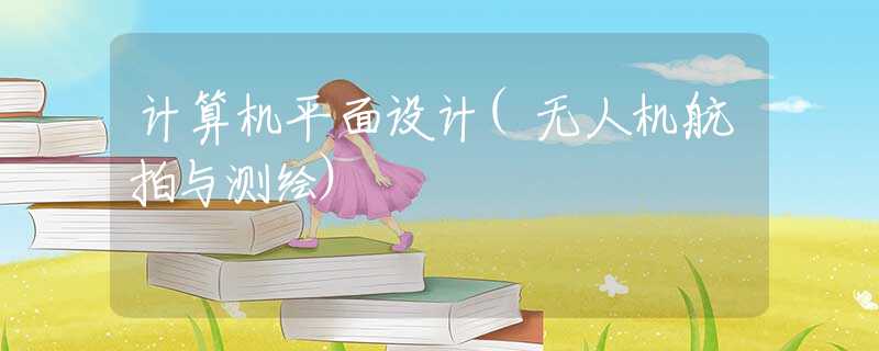计算机平面设计(无人机航拍与测绘)