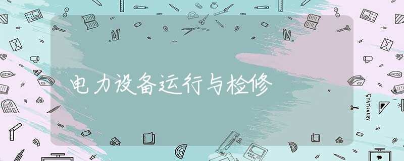 电力设备运行与检修