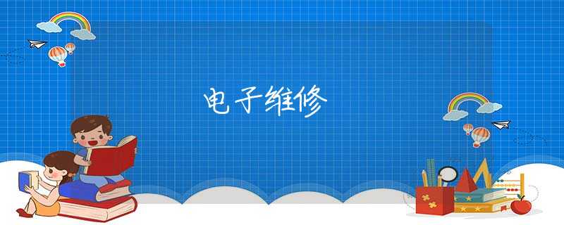 电子维修