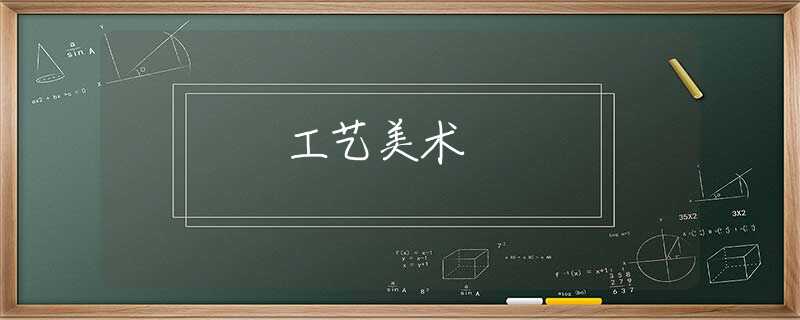 工艺美术