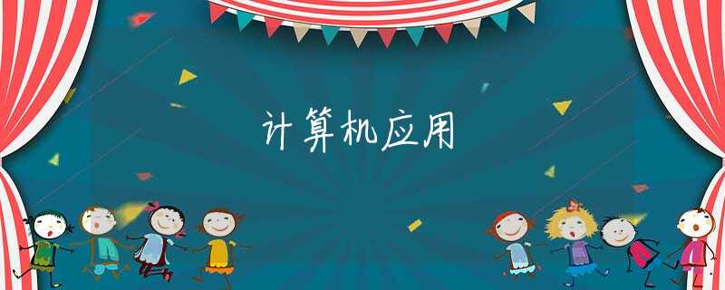 计算机应用