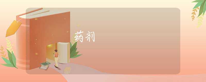 药剂