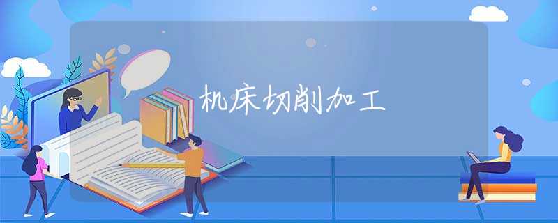 机床切削加工