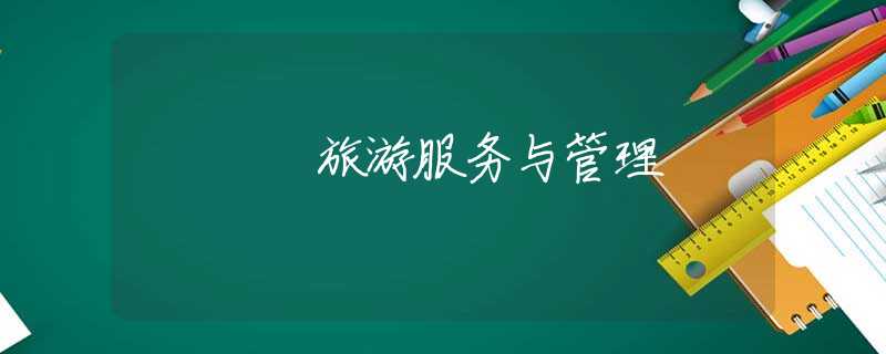 旅游服务与管理