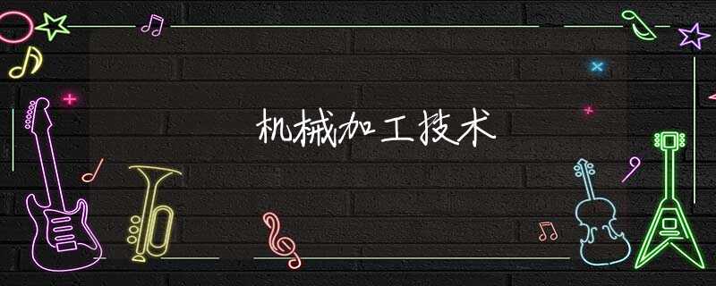机械加工技术