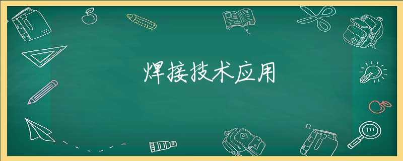 焊接技术应用