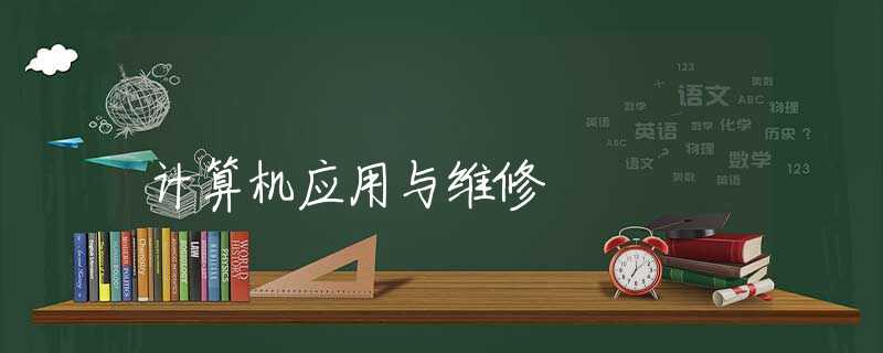 计算机应用与维修