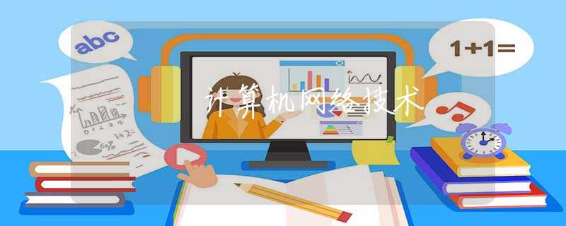 计算机网络技术