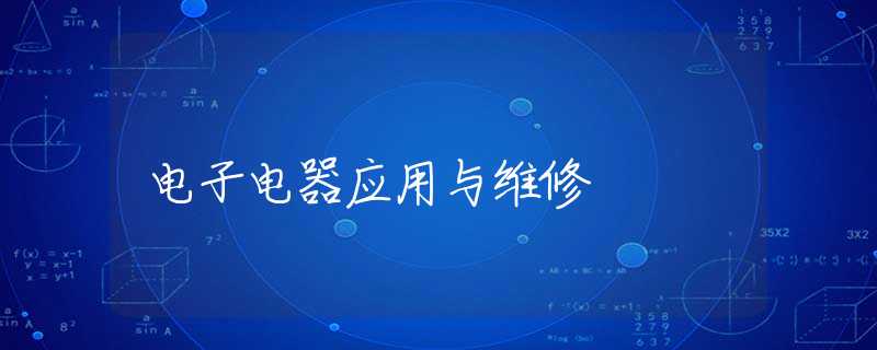 电子电器应用与维修