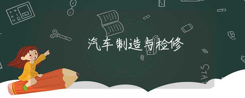 汽车制造与检修