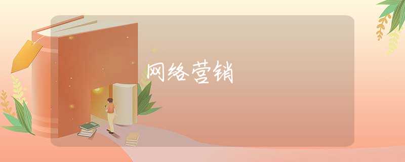 网络营销