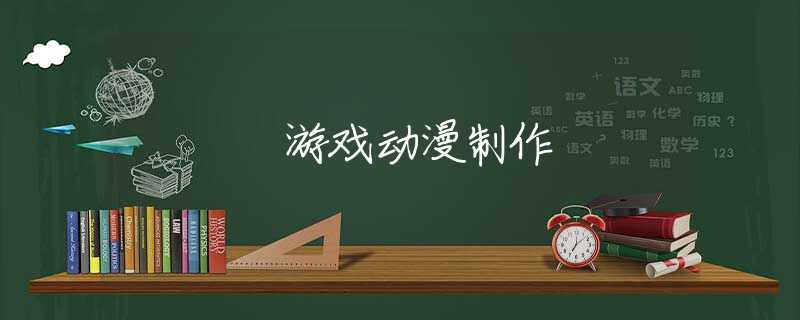 游戏动漫制作