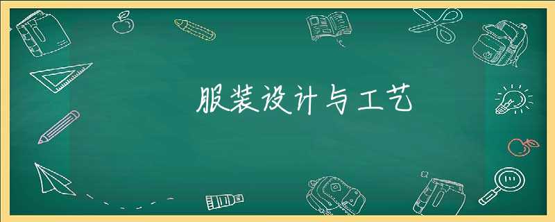 服装设计与工艺