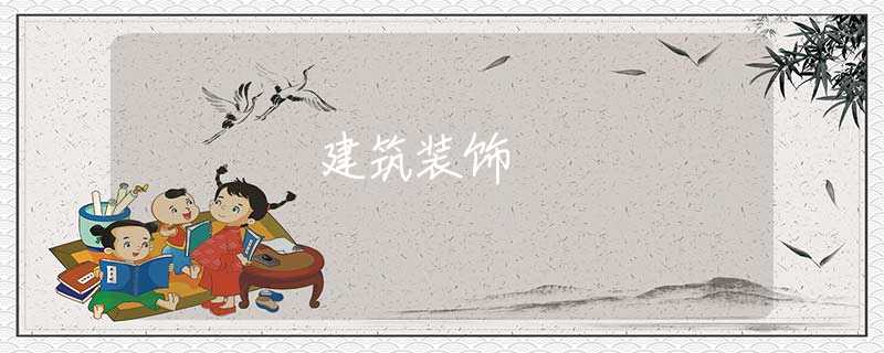 建筑装饰