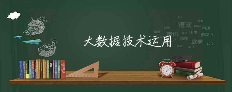 大数据技术运用