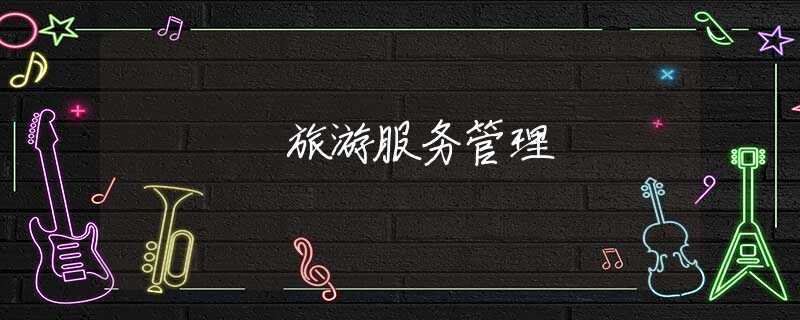 旅游服务管理