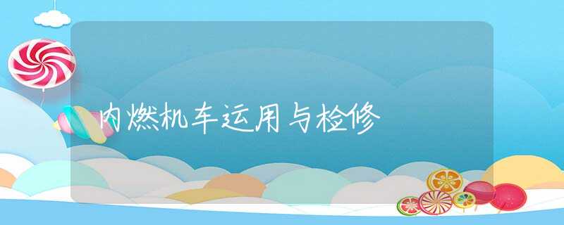 内燃机车运用与检修