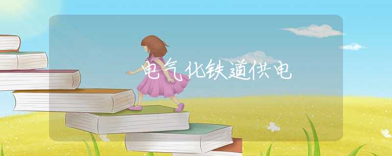 电气化铁道供电