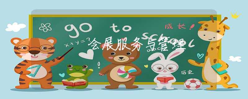 会展服务与管理