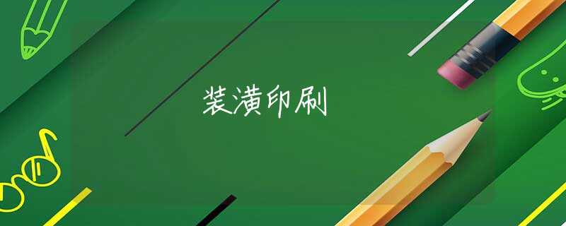 装潢印刷